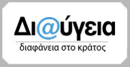 Διαύγεια διαφάνεια στο κράτος