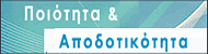 Η ΠΟΙΟΤΗΤΑ ΣΤΟΝ ΤΟΜΕΑ ΤΗΣ ΥΓΕΙΑΣ