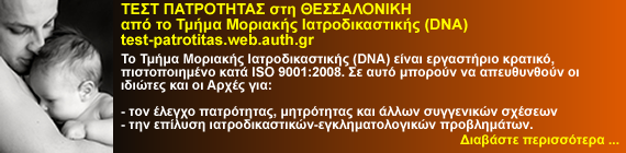 ���� ���������� ��� ����������� ��� �� ����� �������� ��������������� (DNA) - test-patrotitas.web.auth.gr