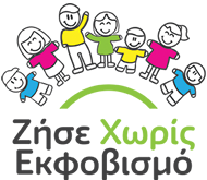 Ζήσε χωρίς εκφοβισμό