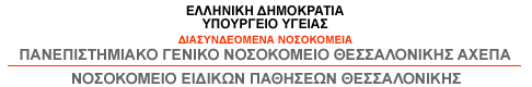 ΑΧΕΠΑ - Πανεπιστημιακό Γενικό Νοσοκομείο Θεσσαλονίκης (AHEPA Hospital)